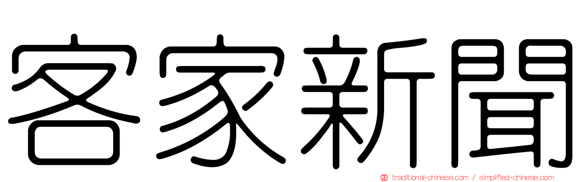 客家新聞