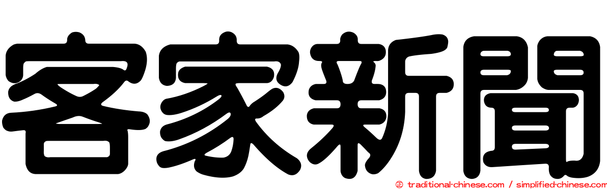 客家新聞