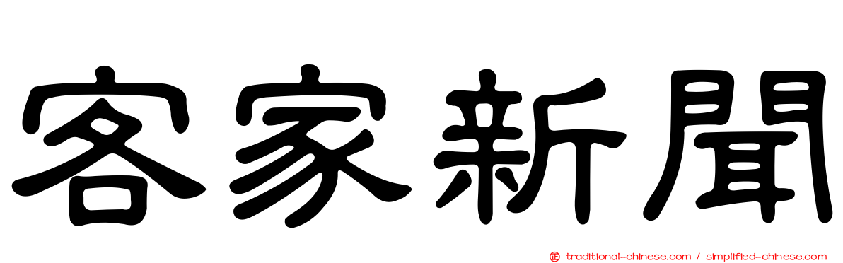 客家新聞