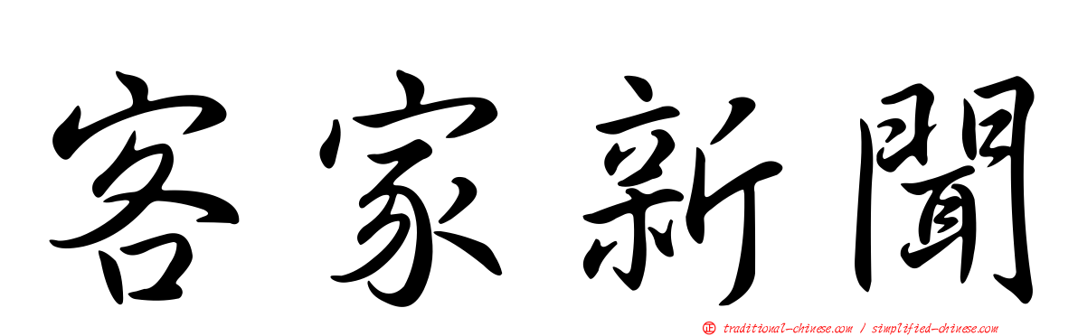 客家新聞