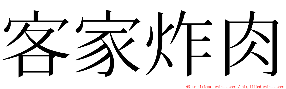 客家炸肉 ming font