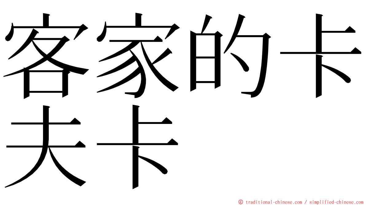 客家的卡夫卡 ming font