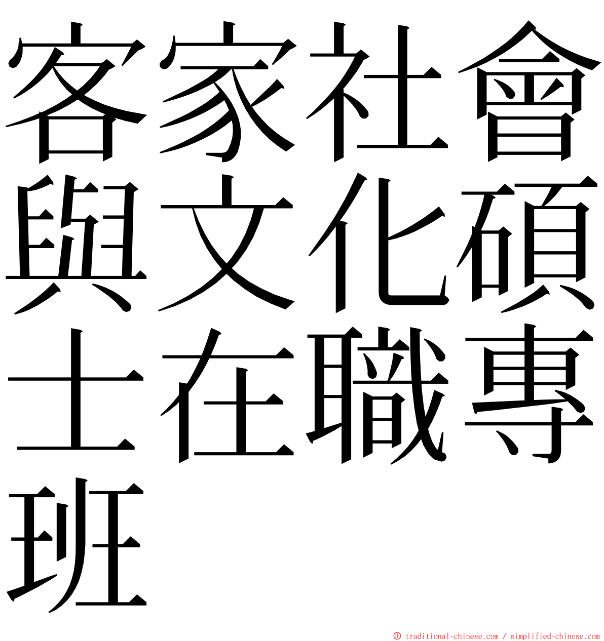 客家社會與文化碩士在職專班 ming font