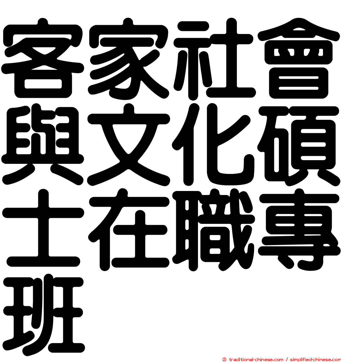 客家社會與文化碩士在職專班