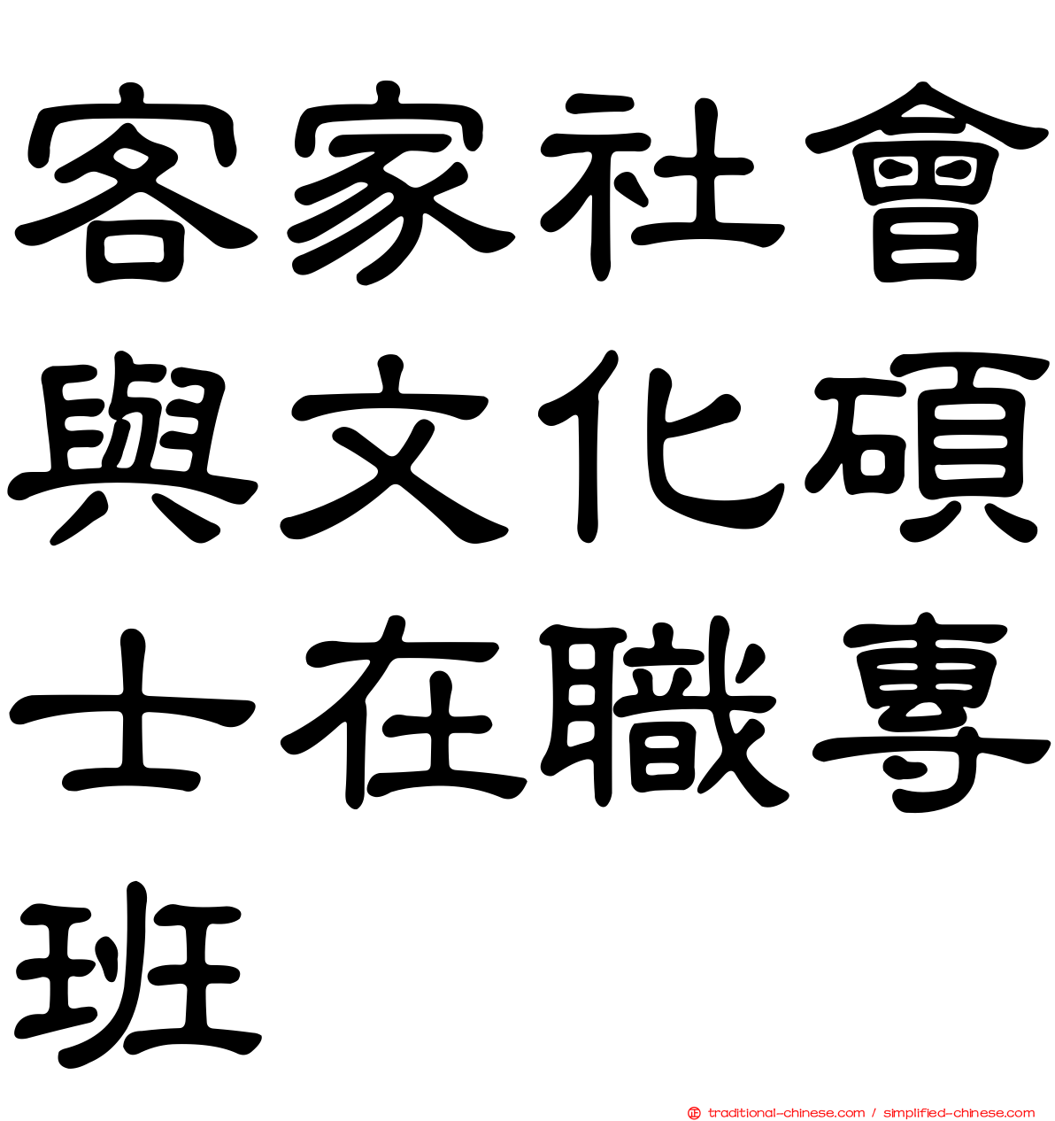 客家社會與文化碩士在職專班