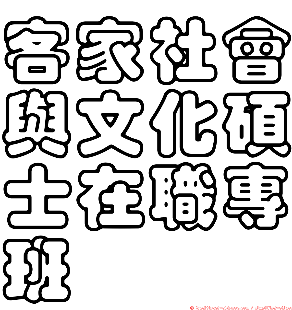 客家社會與文化碩士在職專班