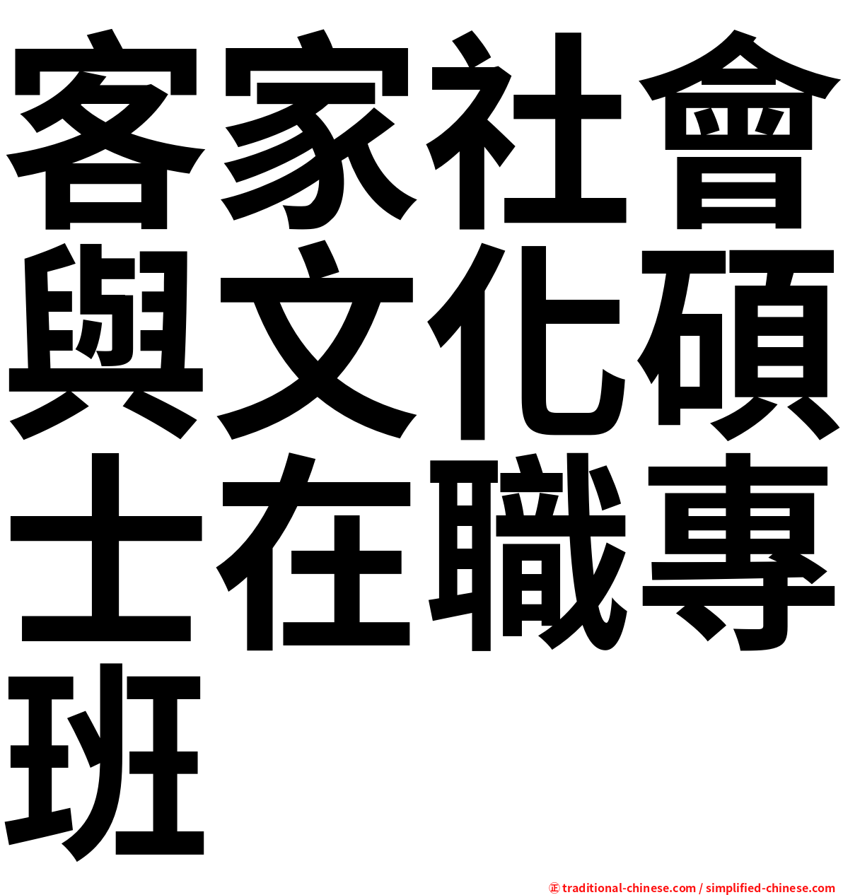 客家社會與文化碩士在職專班