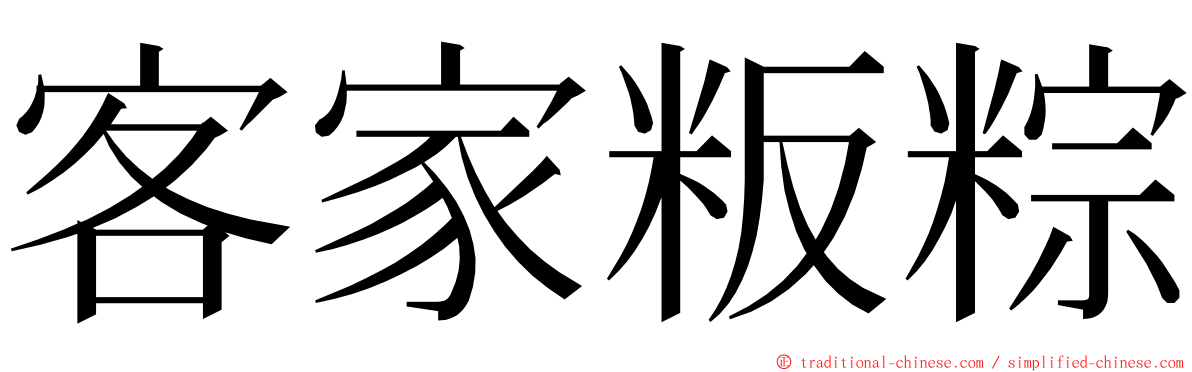 客家粄粽 ming font