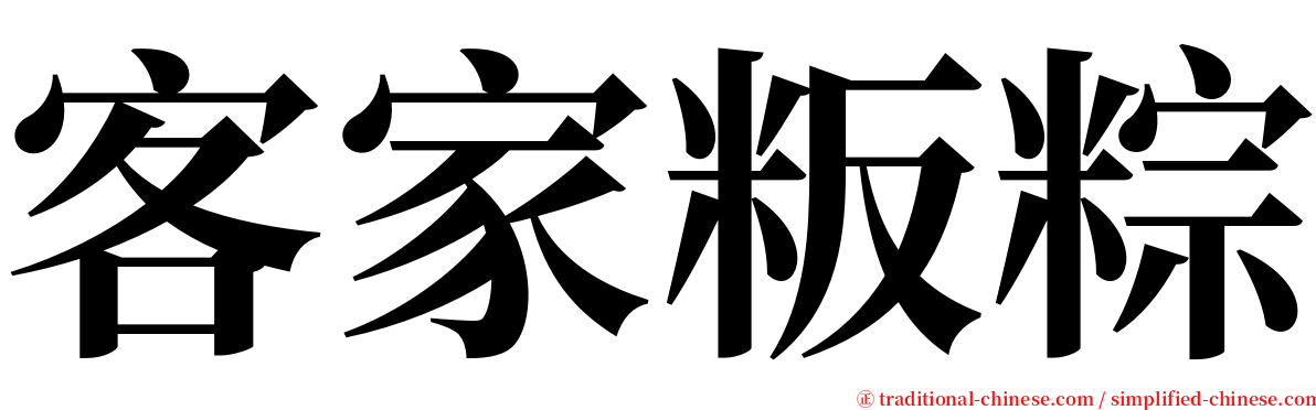 客家粄粽 serif font