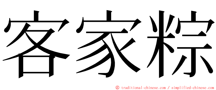 客家粽 ming font