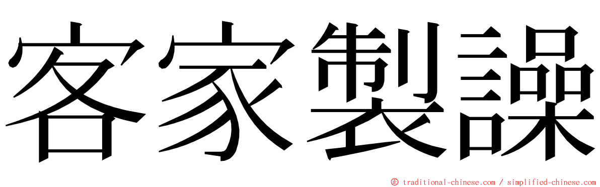 客家製譟 ming font