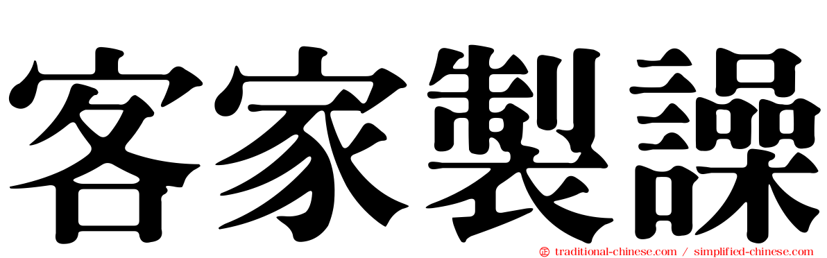 客家製譟