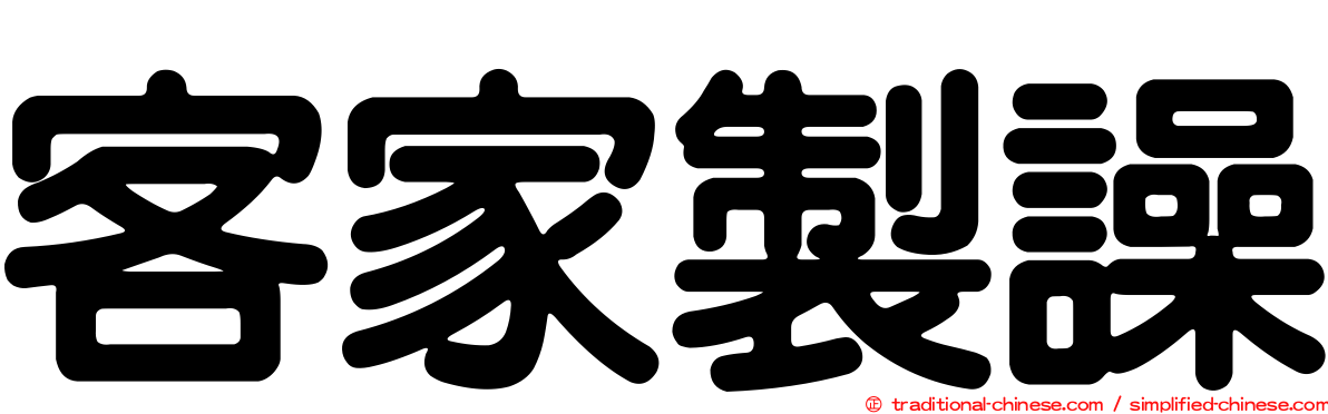 客家製譟