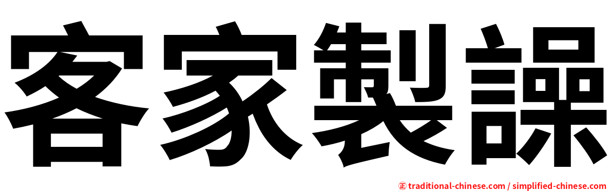 客家製譟