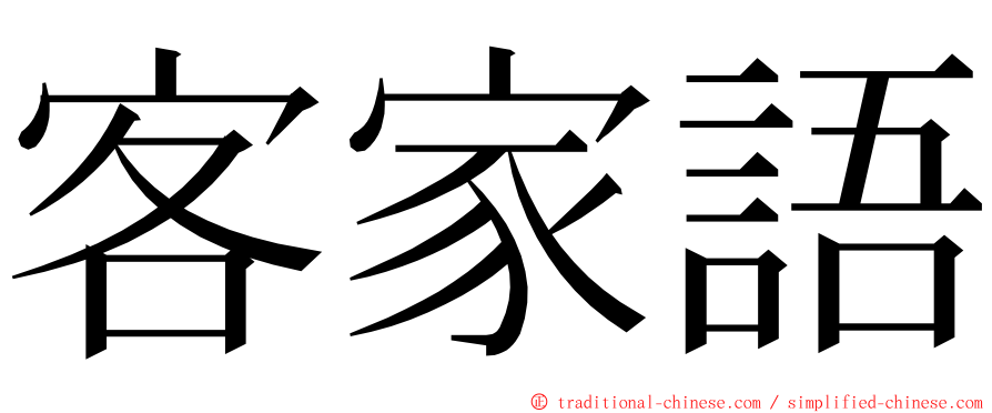 客家語 ming font