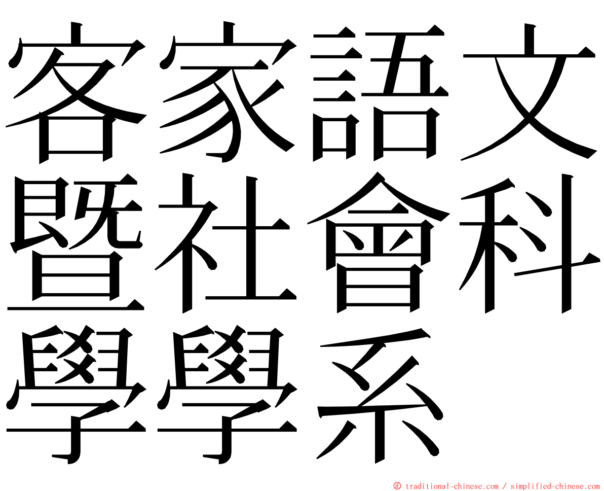 客家語文暨社會科學學系 ming font