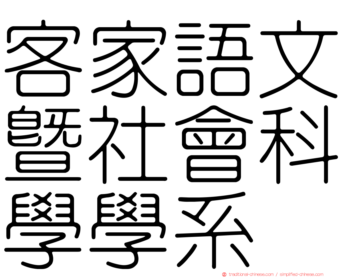 客家語文暨社會科學學系