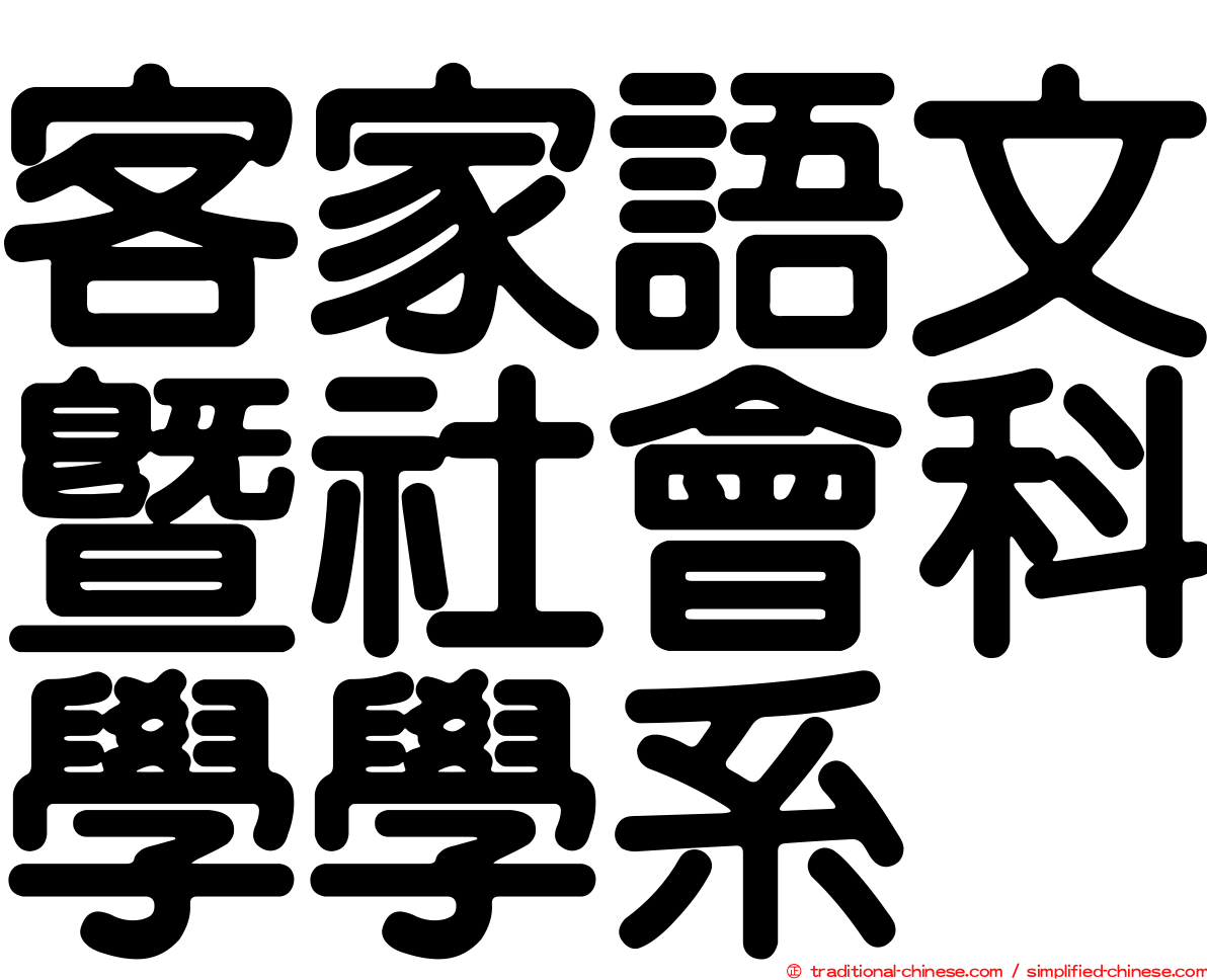 客家語文暨社會科學學系