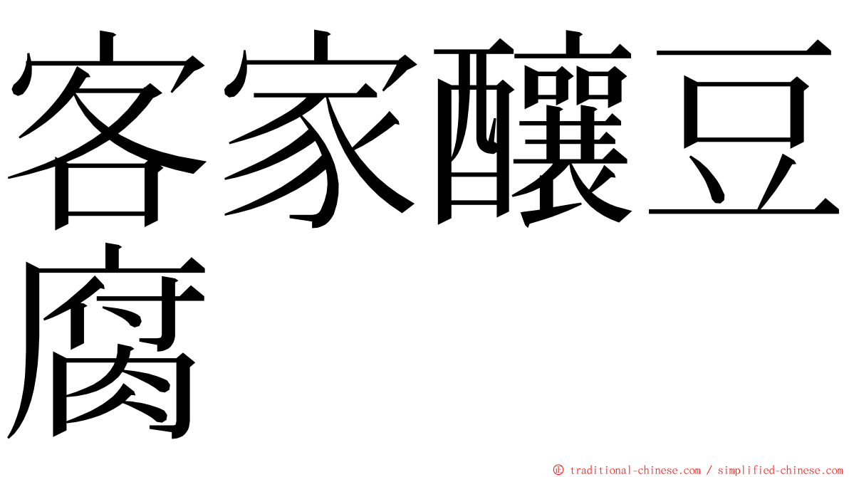 客家釀豆腐 ming font