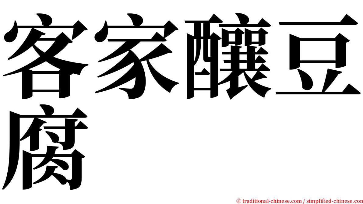 客家釀豆腐 serif font