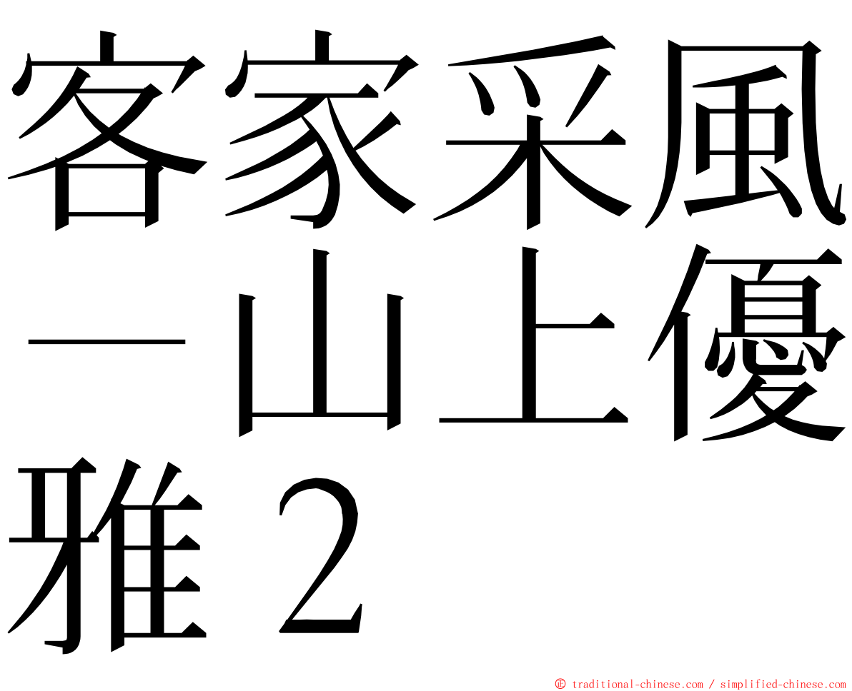 客家采風－山上優雅２ ming font