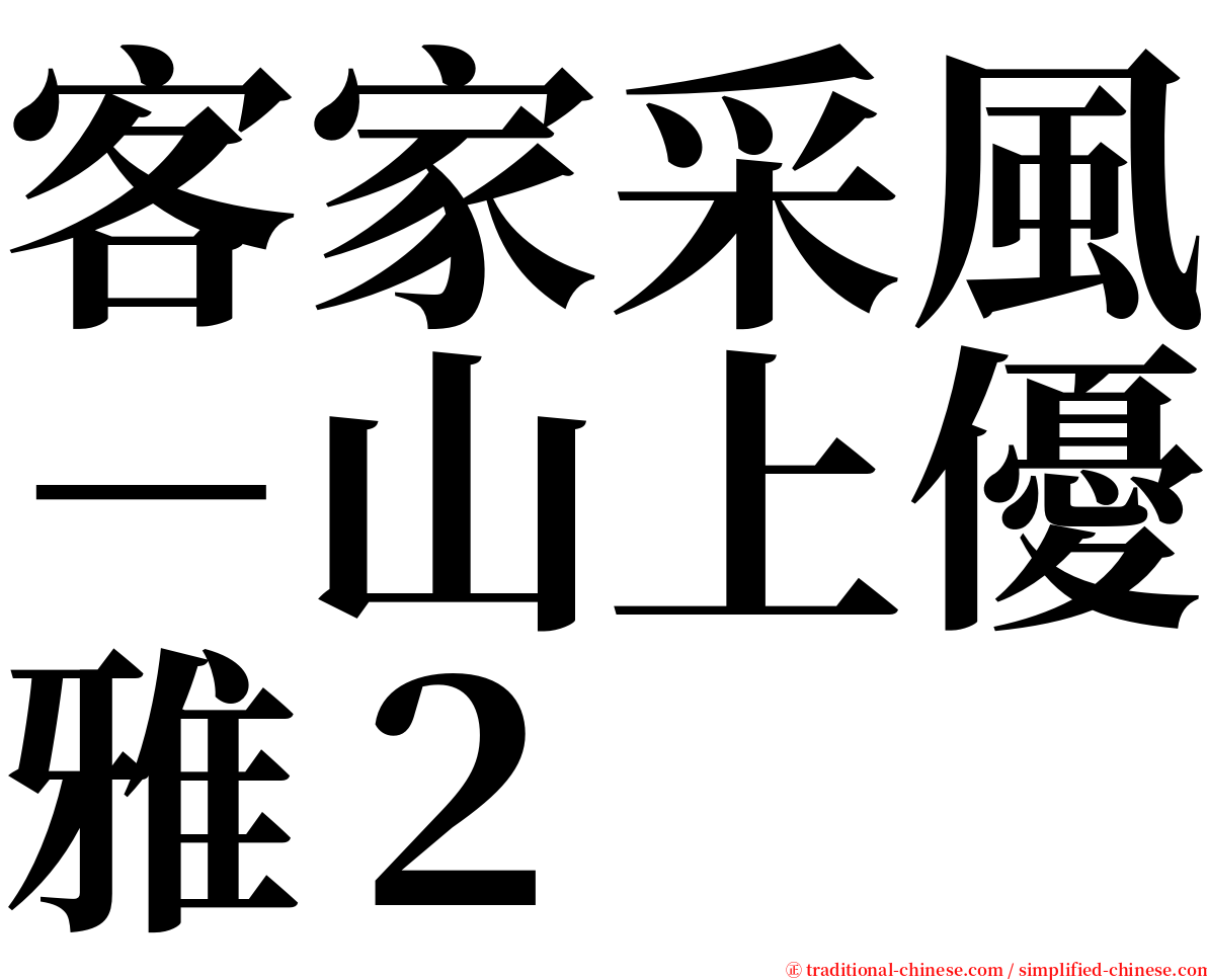 客家采風－山上優雅２ serif font