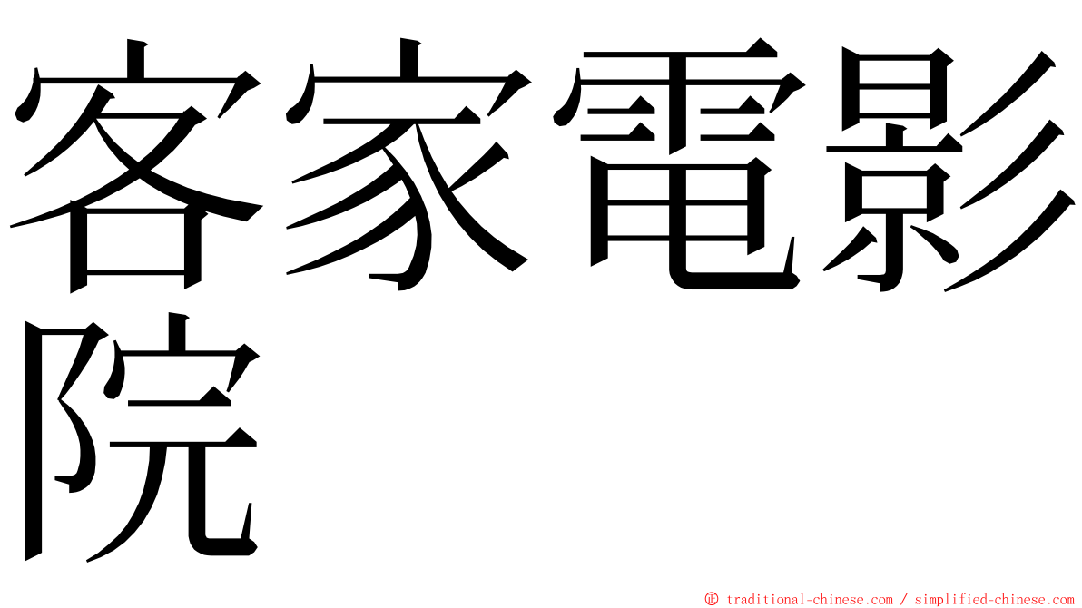 客家電影院 ming font