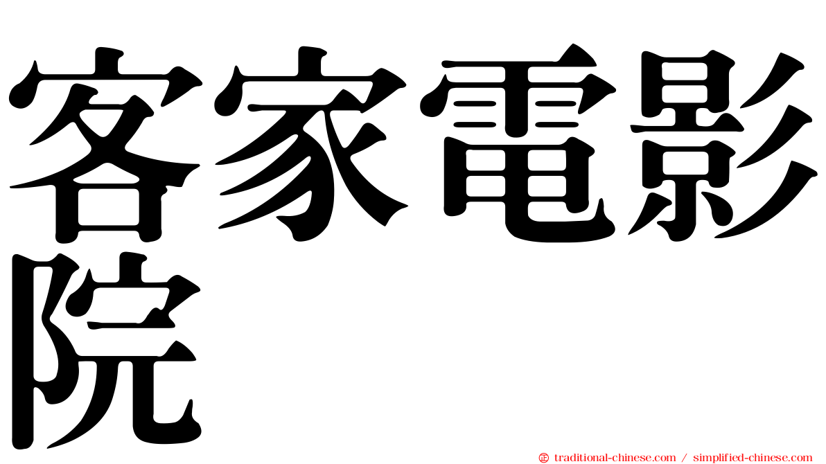 客家電影院