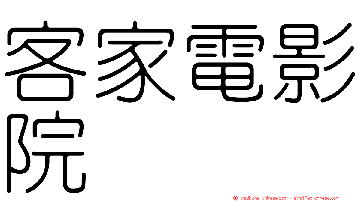 客家電影院