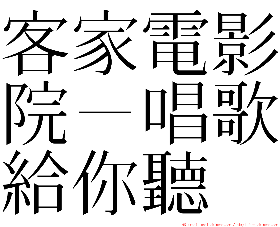 客家電影院－唱歌給你聽 ming font