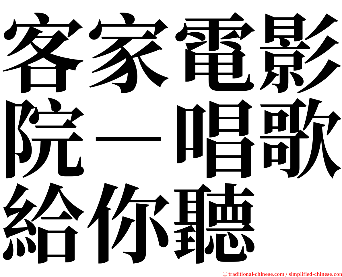 客家電影院－唱歌給你聽 serif font