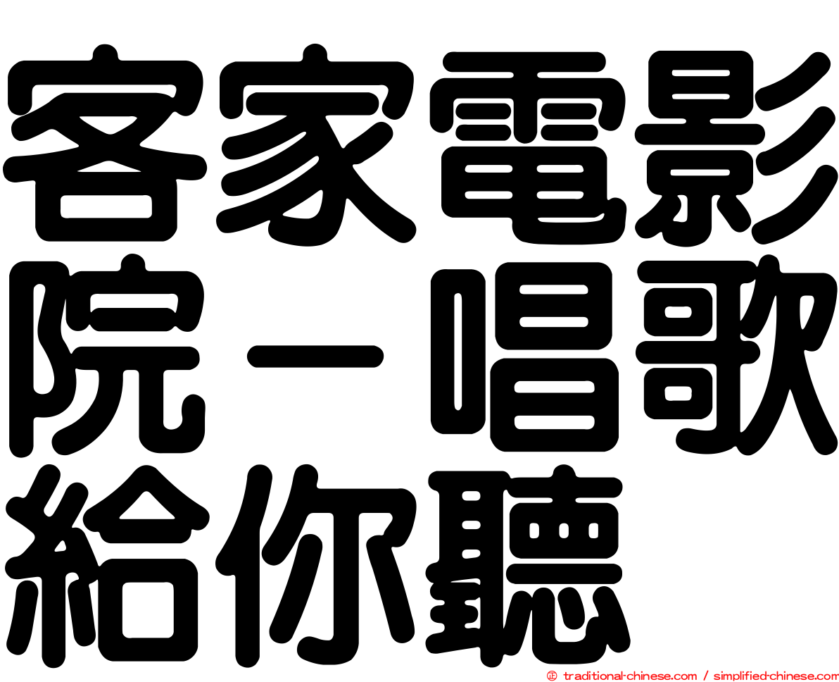 客家電影院－唱歌給你聽