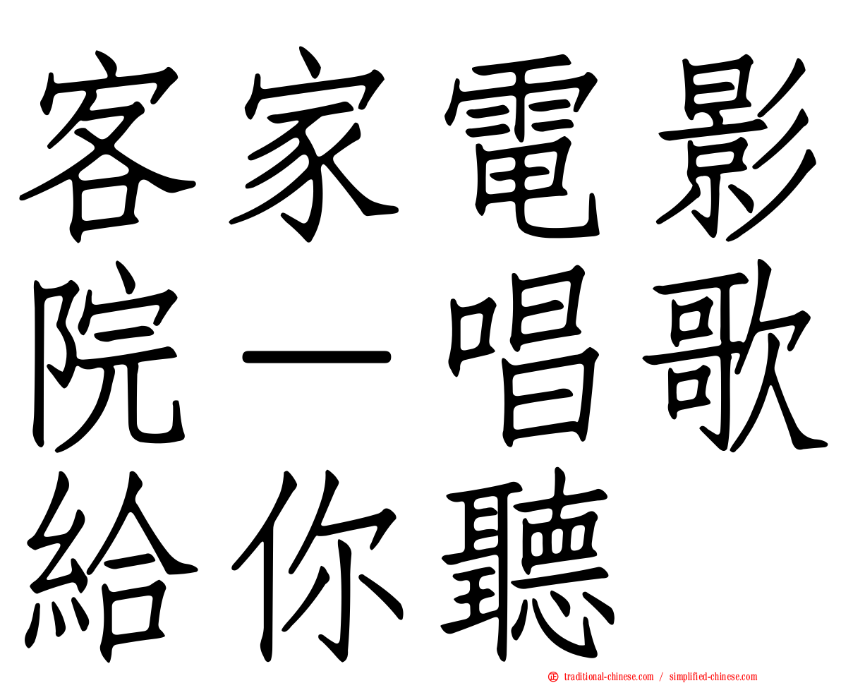 客家電影院－唱歌給你聽