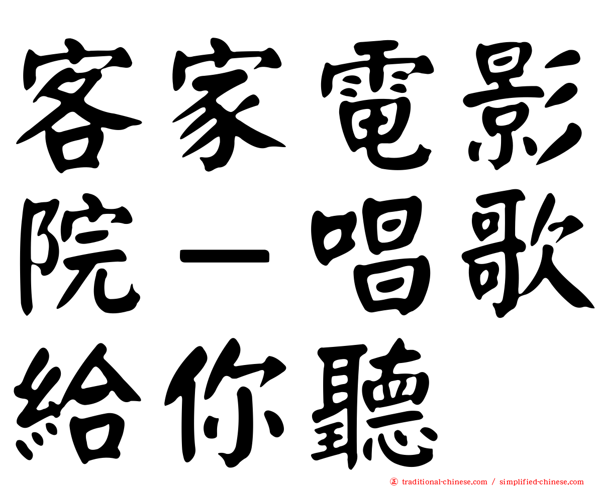 客家電影院－唱歌給你聽