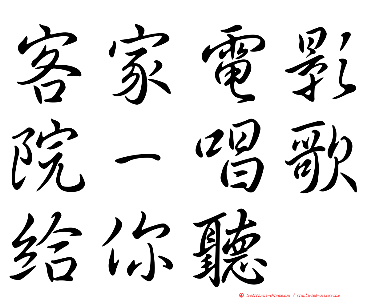 客家電影院－唱歌給你聽