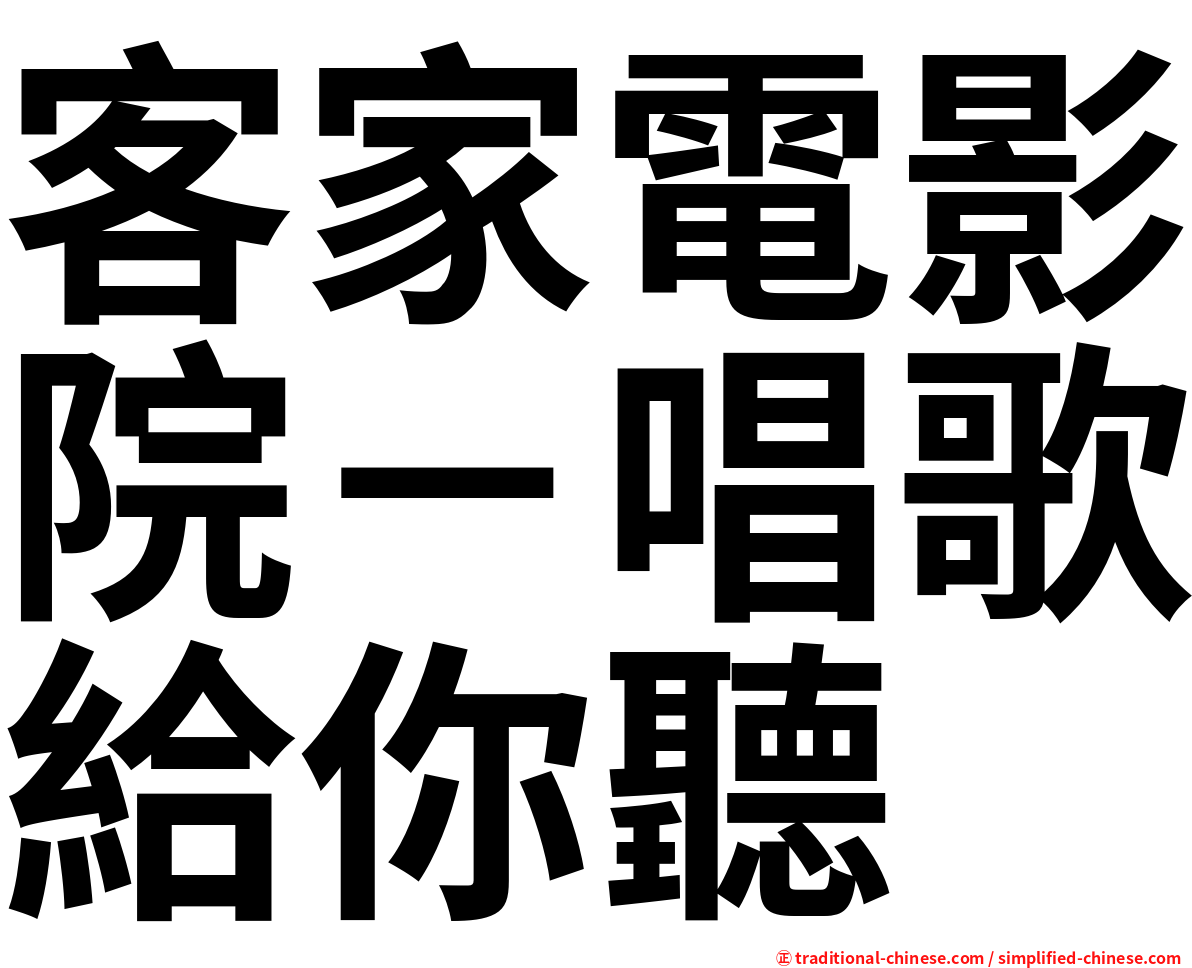 客家電影院－唱歌給你聽