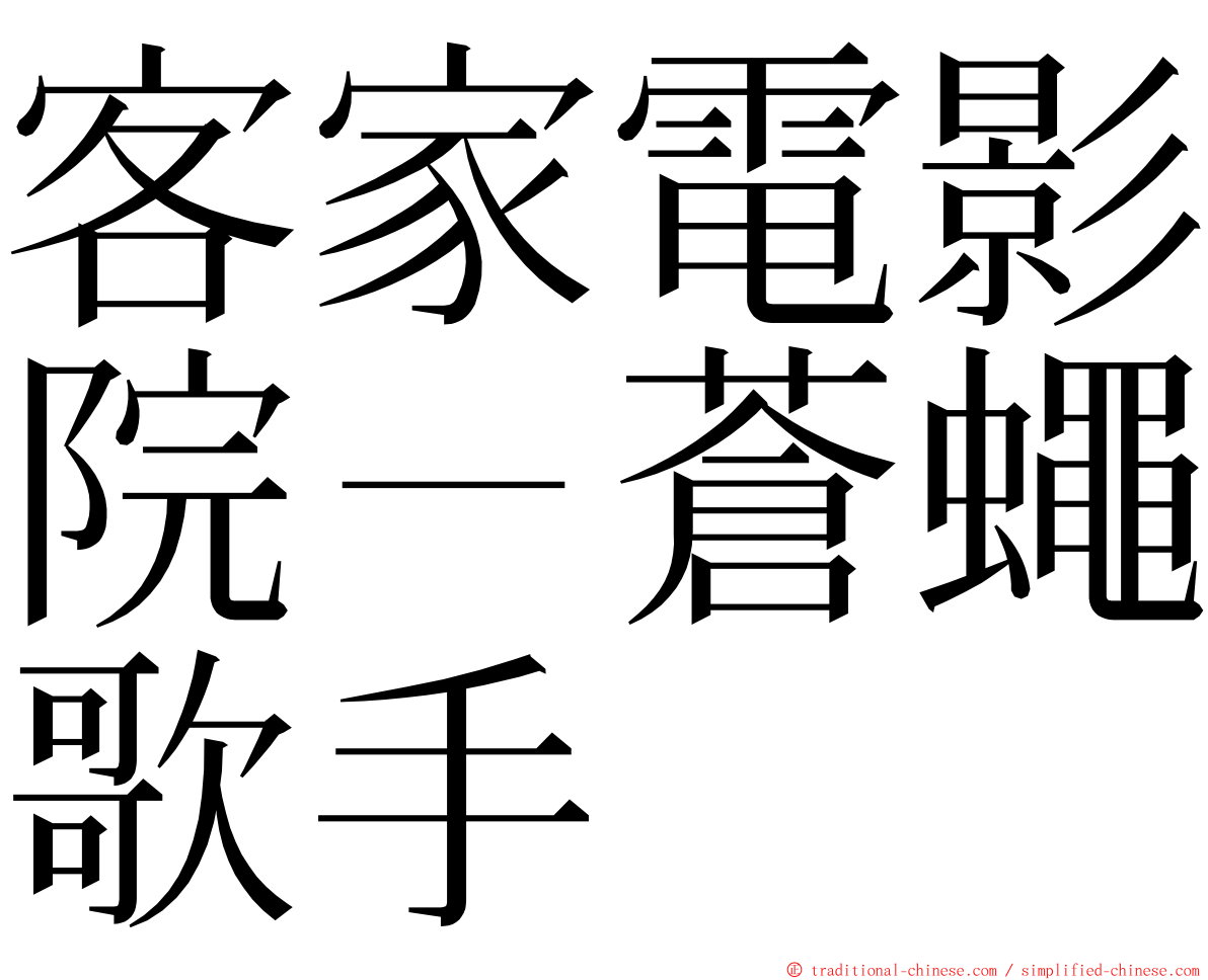 客家電影院－蒼蠅歌手 ming font