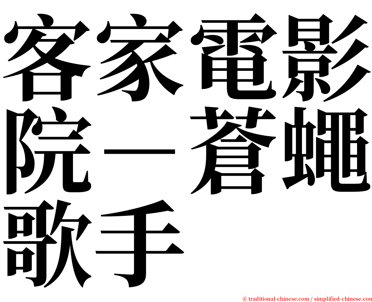 客家電影院－蒼蠅歌手 serif font