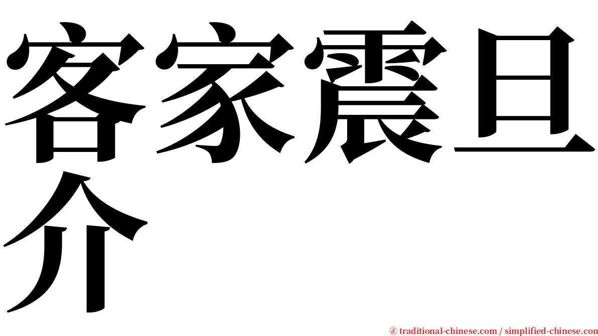 客家震旦介 serif font