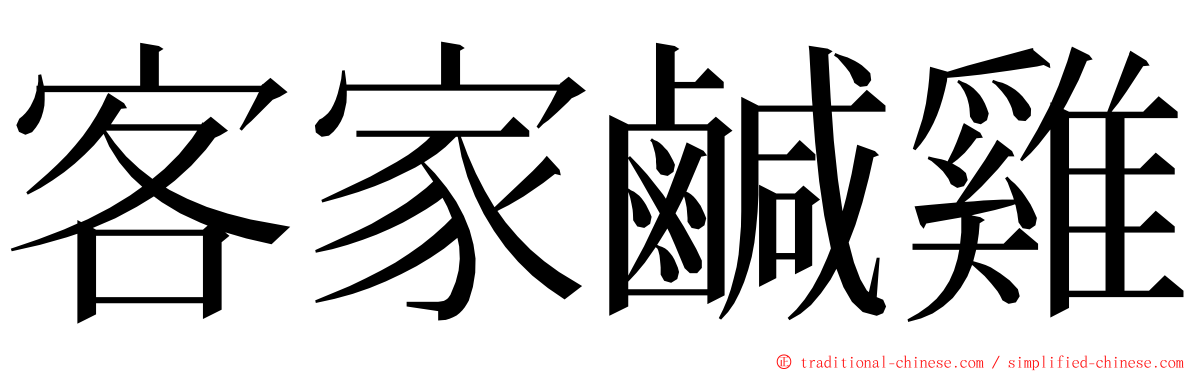 客家鹹雞 ming font