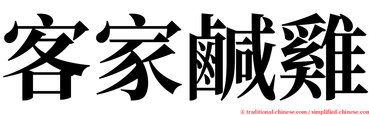 客家鹹雞 serif font