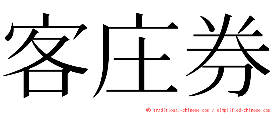 客庄券 ming font