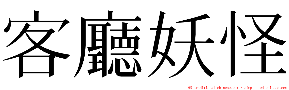 客廳妖怪 ming font