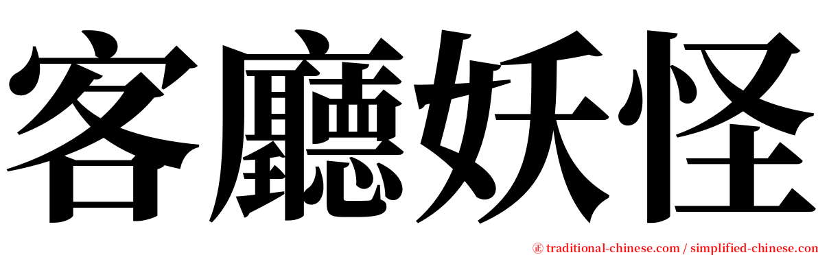 客廳妖怪 serif font