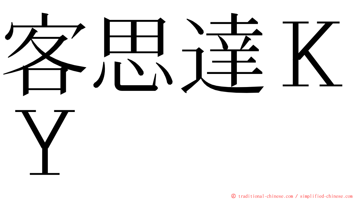 客思達ＫＹ ming font