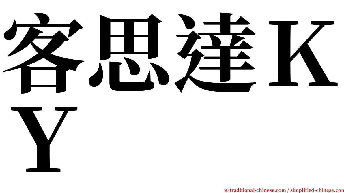 客思達ＫＹ serif font