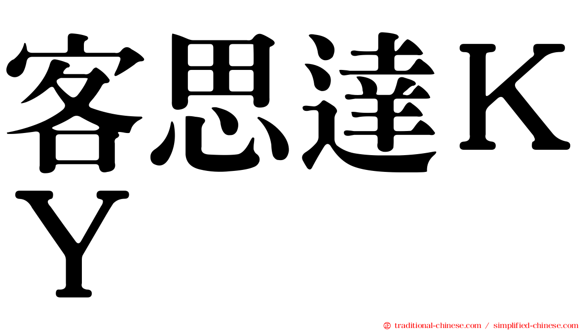 客思達ＫＹ