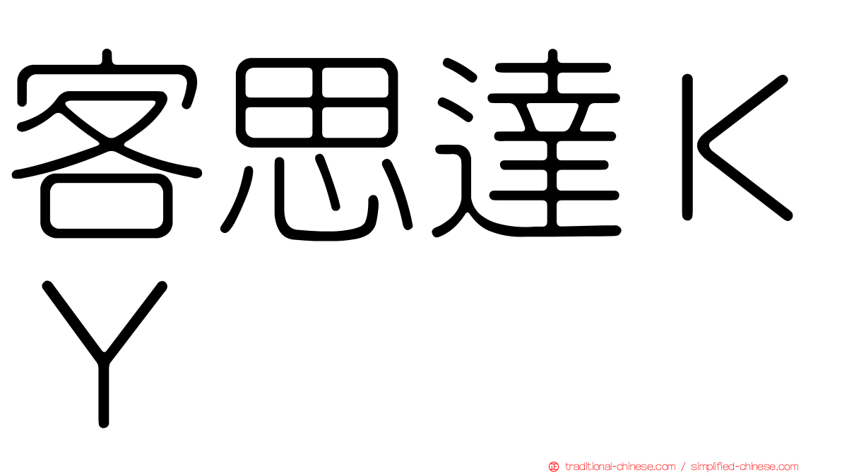 客思達ＫＹ