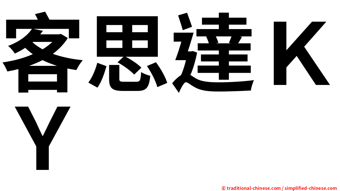 客思達ＫＹ