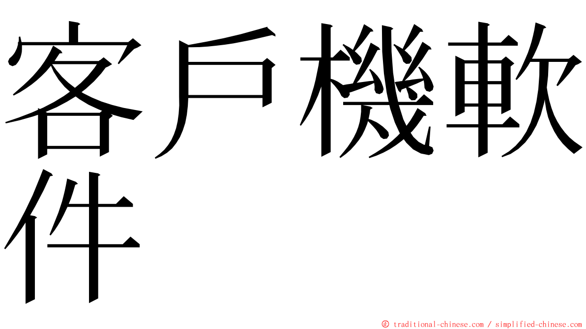 客戶機軟件 ming font